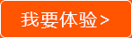 我要體驗