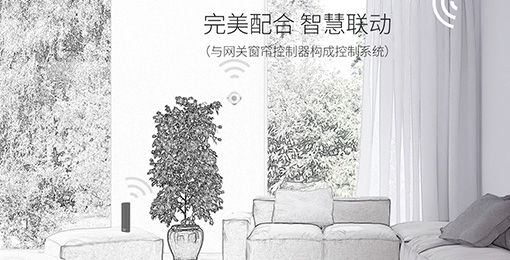 智能窗簾——隨時調節，采光充足