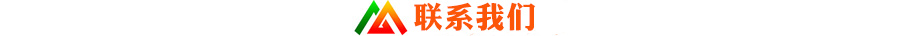 聯系我們