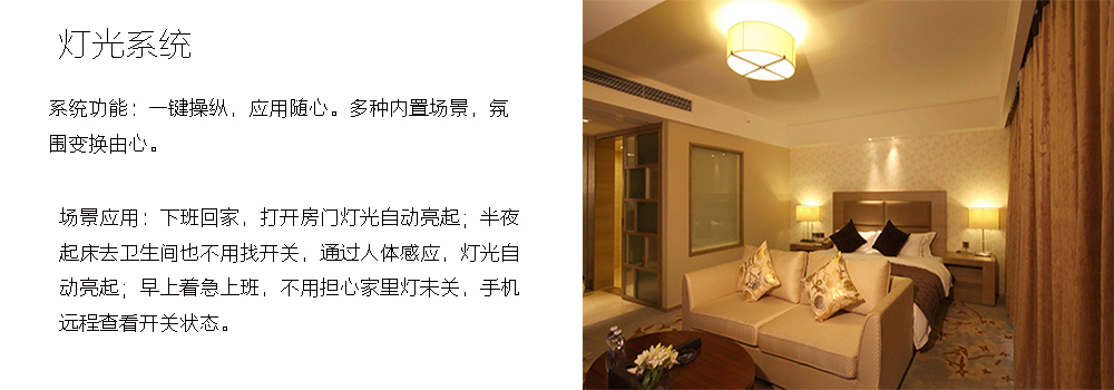 公寓智能燈光